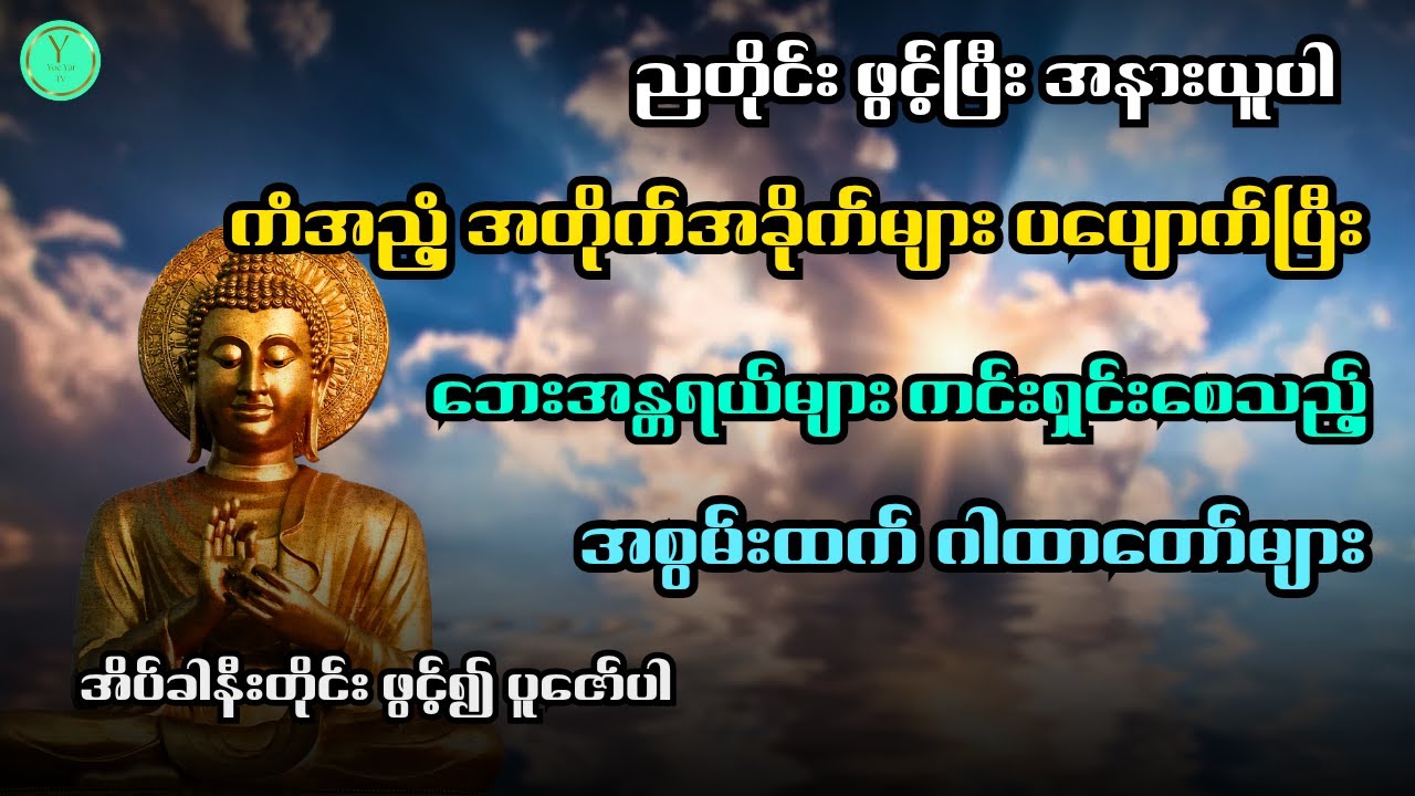 နေ့ညမပြတ်ဖွင့်၍ နာယူပါ | ကံအညံ့များပပျောက်ပြီး အတိုက်အခိုက်များကင်းစေသည့် အစွမ်းထက် ဂါထာတော်များ
