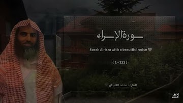 سورة الإسراء تلاوة خاشعة ❤️ القارئ محمد اللحيدان