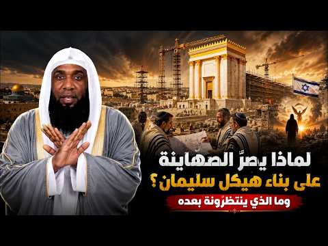 لماذا يصرّ الصهاينة على بناء هيكل سليمان؟ وما الذي ينتظرونه بعده؟ | الشيخ بدر المشاري