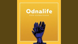 Odnalife - Пара Нормальных