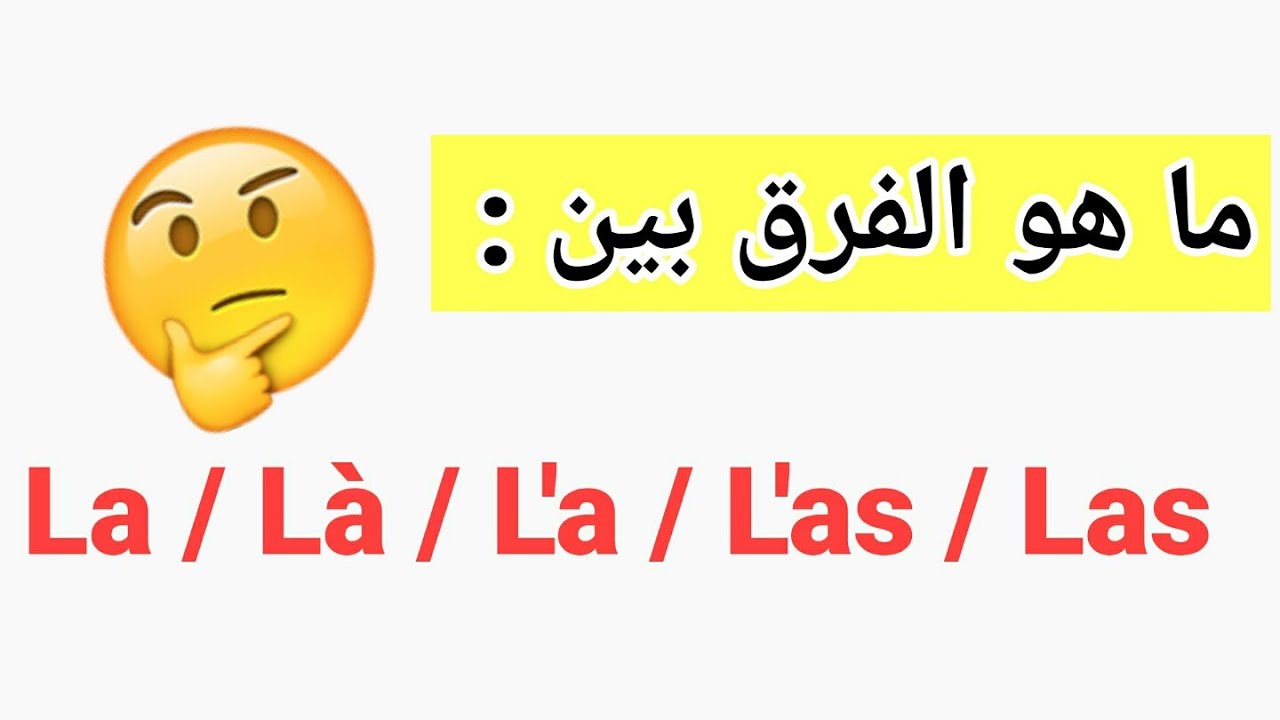 ما هو الفرق بين : La / Là / L'a / L'as / Las