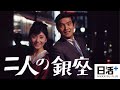 「二人の銀座」(予告編)