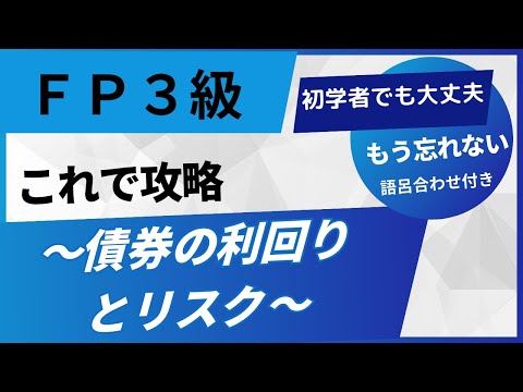 FP3級もう忘れない債券の利回りとリスク