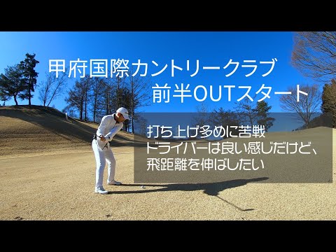 甲府国際カントリー 前半OUT　打ち上げ多めのラウンド