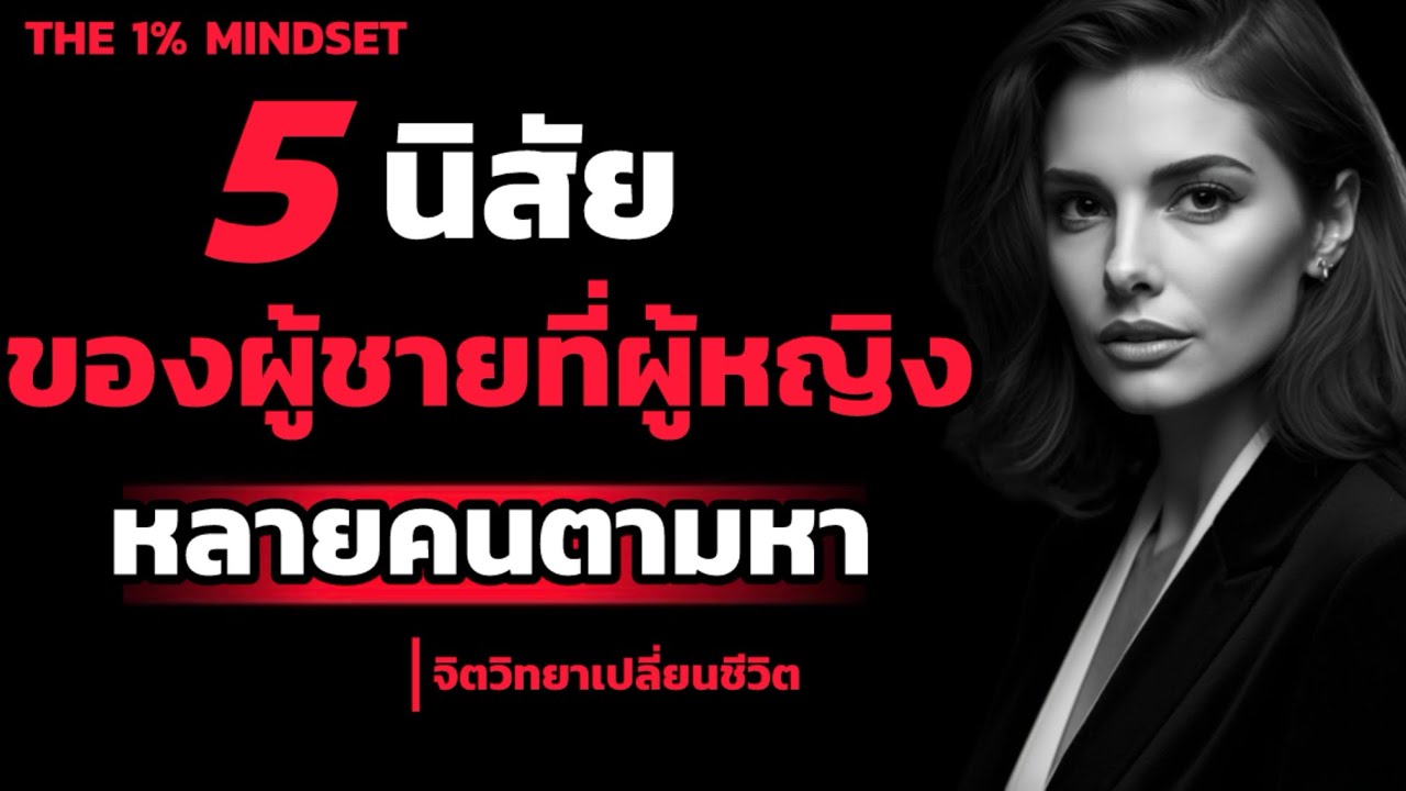 5 นิสัยของผู้ชาย? ที่ผู้หญิงหลายคนตามหา | THE 1% MINDSET 