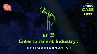 Entertainment Industry: วงการบันเทิงเชิงดาร์ก | Untitled Case EP35