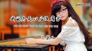 我的冬天以后没有雪 - 兰朵儿 [ 我的冬天以后没有雪, 回忆总会少一些, 与你洁白童话的世界, 面对谎言就幻灭 ]