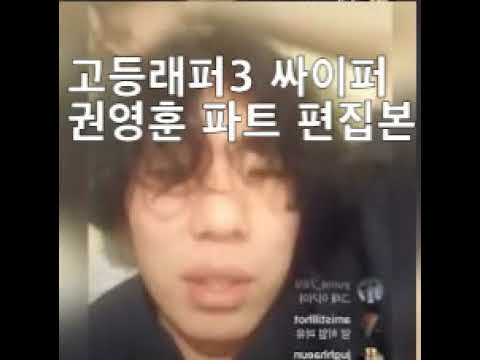 고등래퍼3 싸이퍼 권영훈 편집본  [나라는기업]