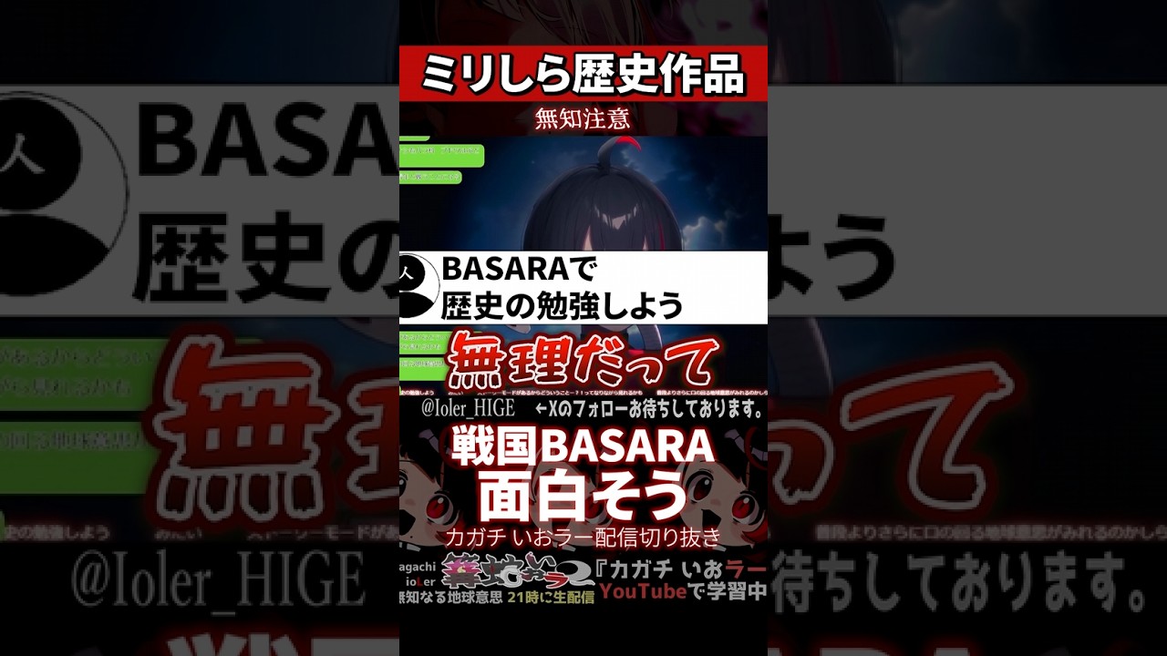 【ミリしら】歴史作品を知らなさ過ぎて戦国BASARAに興味を持つ【篝蛇いおラー】#shorts #funny #戦国basara