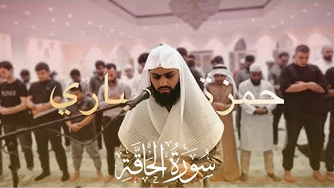 ماتيسر من سورة الحاقة صلاة العشاء بصوت حمزة انصاري | اداء جميل | مسجد رمضان جمعة