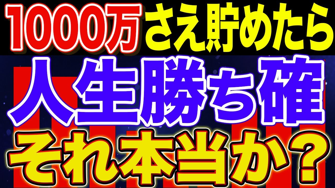 【準富裕層が答える】1000万円貯めたら積み立てやめたら人生勝ちなのか？【NISA・貯金・節約・セミリタイア・FIRE】