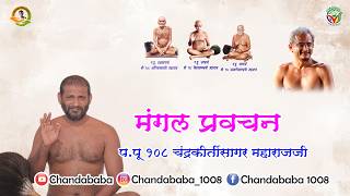 प.पू 108 चंद्रकीर्तीसागर महाराज जी | मंगल प्रवचन | 12-09-2026