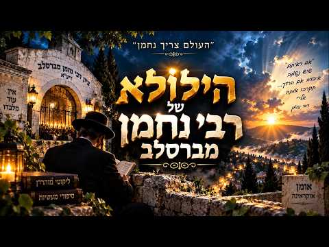 הילולא לכבודו של הצדיק הקדוש רבי נחמן מברסלב