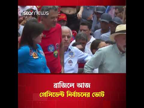 ⁣প্রেসিডেন্ট নির্বাচনে ভোট দিচ্ছে ব্রাজিলবাসী #BrazilElection #election #WorldNews #starnews