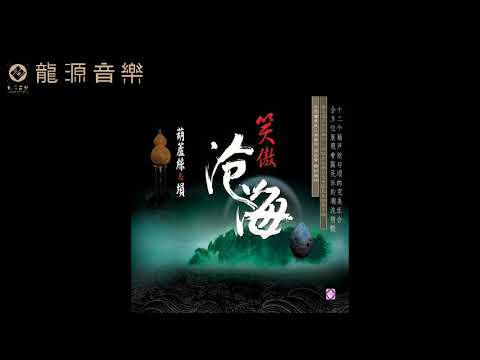 13【新鴛鴦蝴蝶夢  New mandarin duck butterfly dream】《笑傲滄海 Laugh haughtily in the seas》中國民樂 侯長青Hou Changqing