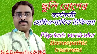 Pityriasis versicolor homeopathic treatment in bangla screenshot 3