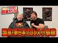 盟友・新日本プロレス小島聡選手と対談！アニマル浜口ジム時代のお話から新日本プロレス入門、苦楽を共にした若手時代｜大谷晋二郎 ひたすら前進チャンネル