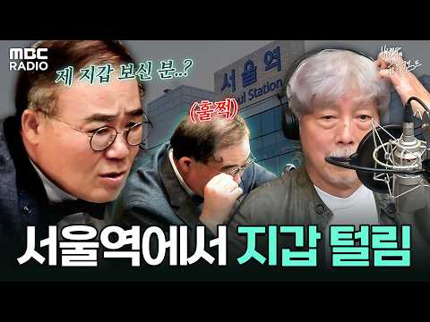 [하이라이트] 우울 주의⚠️ 지갑 분실로 슬픈 임진모🥲와 함께하는 세상을 떠난 레코드 거장 이야기 | #MBCRADIO #배철수의음악캠프 #스쿨오브락 | MBC 260702 방송