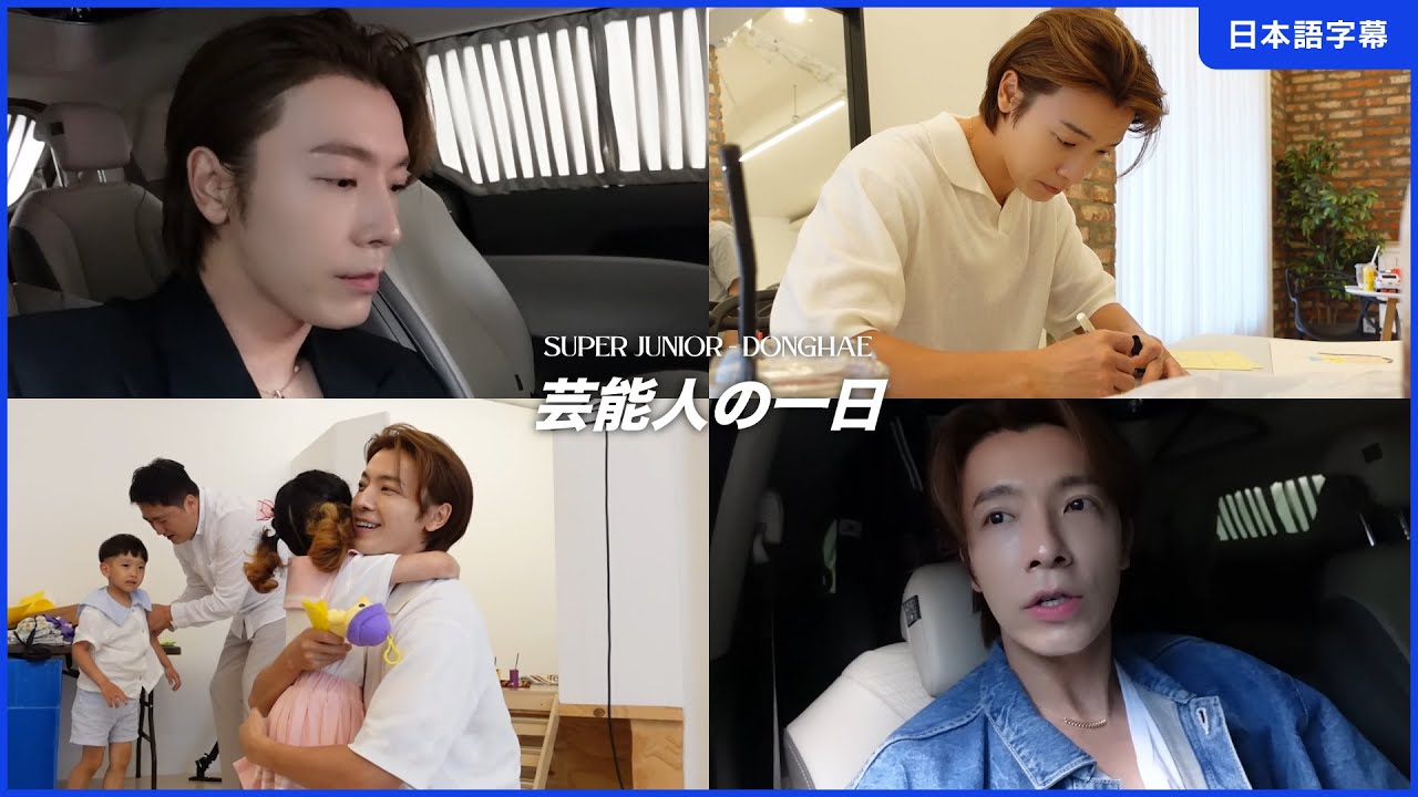 日本語字幕】230713_[SUPER JUNIOR ドンへ] 芸能人ドンヘの一日 - YouTube