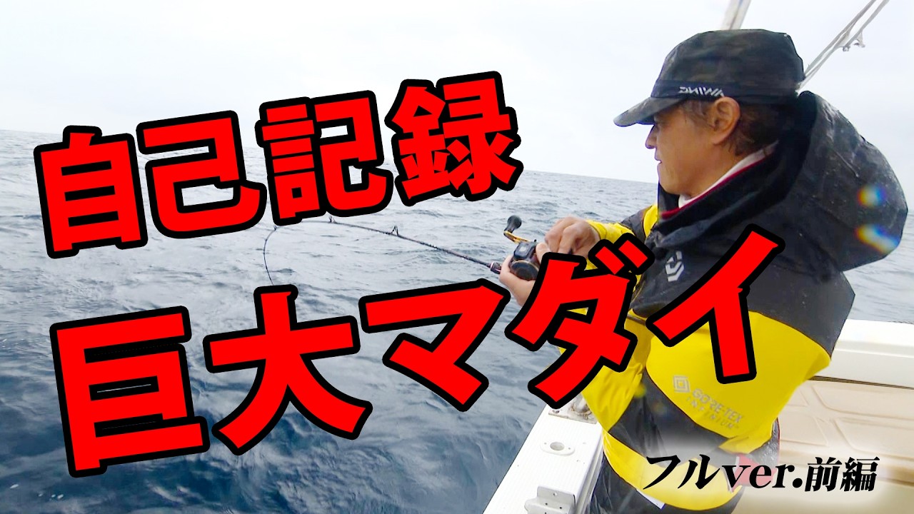 秘境・屋久島に潜むレッドキングに挑む 1/2 『限界デスマッチ 1』＜フルver＞【釣りビジョン】