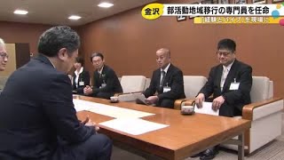 部活動地域展開コーディネーターに2人を任命…金沢市が昨年度から設置 (2026年4月1日)