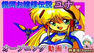 銀河お嬢様伝説ユナ】オープニング動画 #銀河お嬢様伝説ユナ