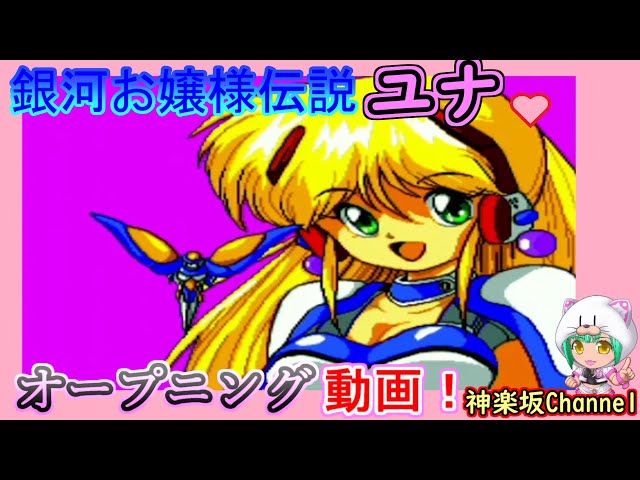 銀河お嬢様伝説ユナ】オープニング動画 #銀河お嬢様伝説ユナ