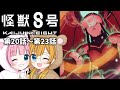【同時視聴】『怪獣8号』第20話~第23話【Vtuber】