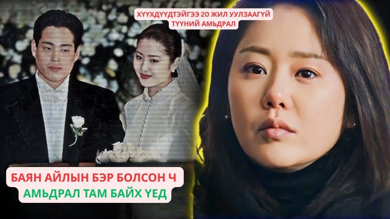 ҮНЭХЭЭР ААШ МУУТАЙ бас баян нөхөртөө хаягдсан уу | солонгост үзэн ядагдаад байсан эмэгтэй