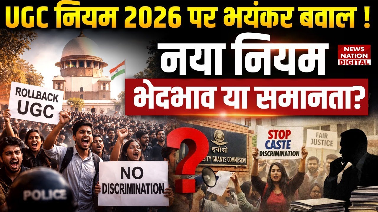 UGC Bill 2026 : UGC Rule 2026 पर बवाल ! New नियम | Equality|Caste ...
