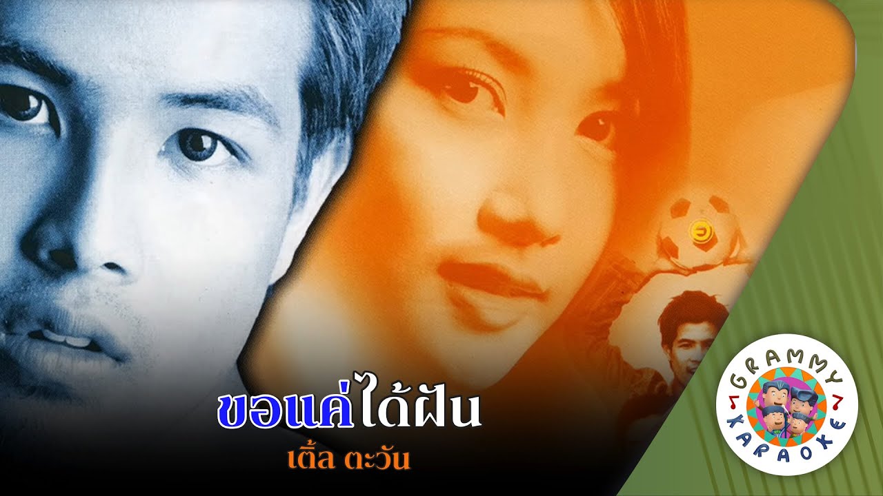 คาราโอเกะ ขอแค่ได้ฝัน (Kor-Kae-Dai-Fun) - เติ้ล ตะวัน [ Original Karaoke ]