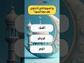 السورة الوحيدة اللي مافيهاش حرف السين أسئله دينية للعباقرة