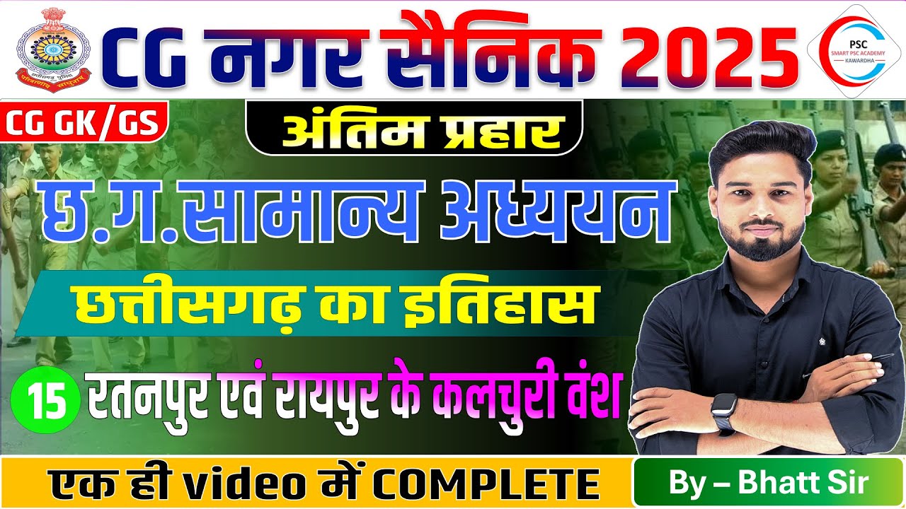 छत्तीसगढ़ का इतिहास / CG NAGAR SENA CLASS / CG HISTORY NAGAR SENA CLASS/ छत्तीसगढ़ का मध्यकालीन इतिहास