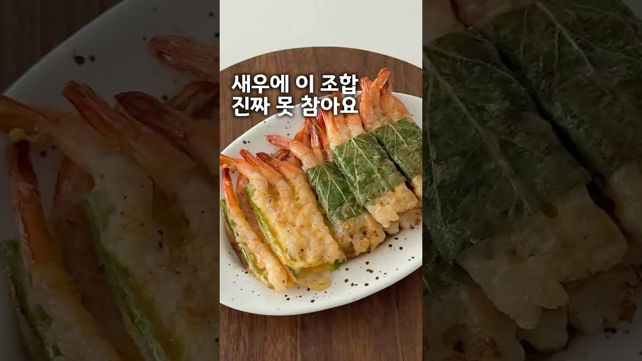 새우에 이 조합 정말 맛있으니 꼭 해보세요💛 레시피 숏폼 썸네일