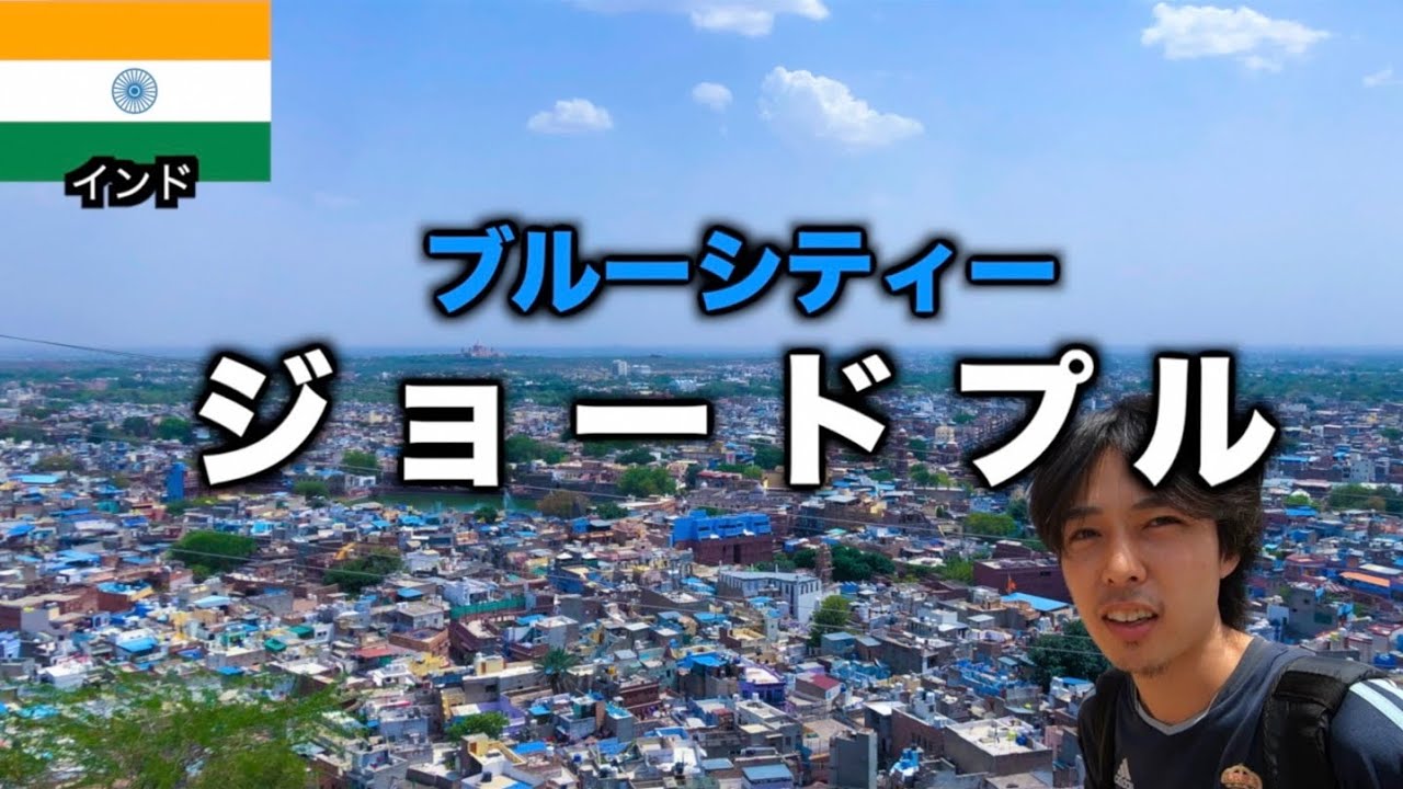 【青い街】ワンピースアラバスタ編？のモデル地ジョードプルを観光してみた。やっぱりインドだった。【ユーラシア大陸横断＃20】