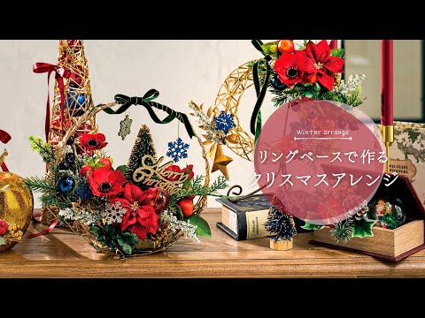 リングベースを使った にぎやかなクリスマスアレンジ【TOKYODO Autumn