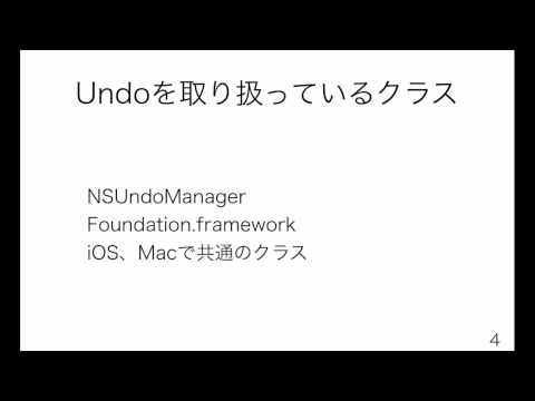 MSM2013セッション「NSUndoManagerの使い方とアプリ開発に役立つTips」