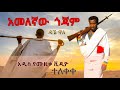 Dagne walle  amelegnaw gojjam        new ethiopian music 20223