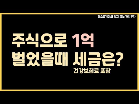 주식으로 1억을 벌었다면 실제 수령액은 얼마일까 