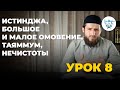 Урок 8. ИСТИНДЖА, БОЛЬШОЕ И МАЛОЕ ОМОВЕНИЕ, ТАЯММУМ, НЕЧИСТОТЫ.  ОСНОВНЫЕ ЗНАНИЯ ПО ИСЛАМУ