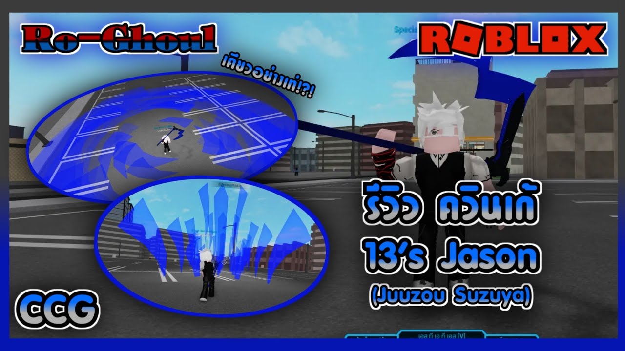 Roblox | Ro-Ghoul | รีวิว ควินเก้ 13's Jason ของ Juuzou Suzuya ของฝั่ง ...