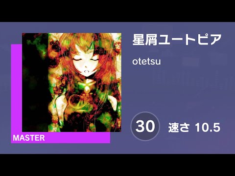 [プロセカ] 星屑ユートピア (MASTER 30) 譜面確認 (速さ10.5)