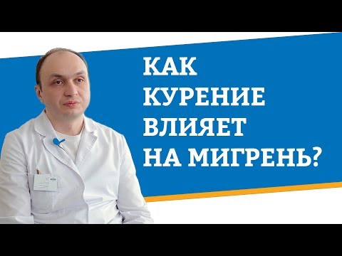 Как курение влияет на мигрень?