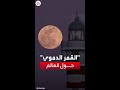 شاهد خسوف كلي ي ظهر القمر الدموي بوضوح في مصر وعدة دول 