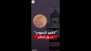 شاهد.. خسوف كلي يُظهر القمر الدموي بوضوح في مصر وعدة دول