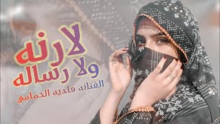 يامسلمين مال الحبيب ماله لاعد فعل رنه ولا رساله || الفنانه فاديه الحمامي || حصرياً ولأول مرة 2023