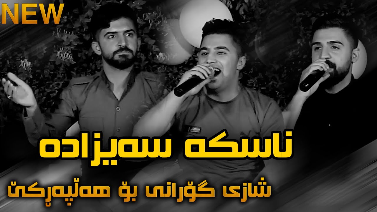 Peshraw & Saywan & Jasm (Naska Saizada) Saliady Jwanro Awakali - Track 3 - ARO