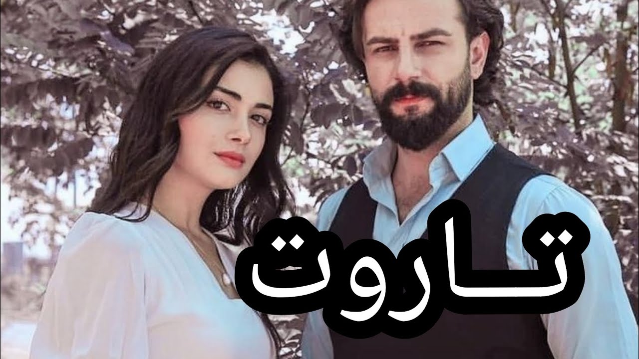 قصه تاروت || البارت الخامس والعشرون