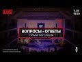 Вопросы - Ответы | Прямая Трансляция 11.04.21