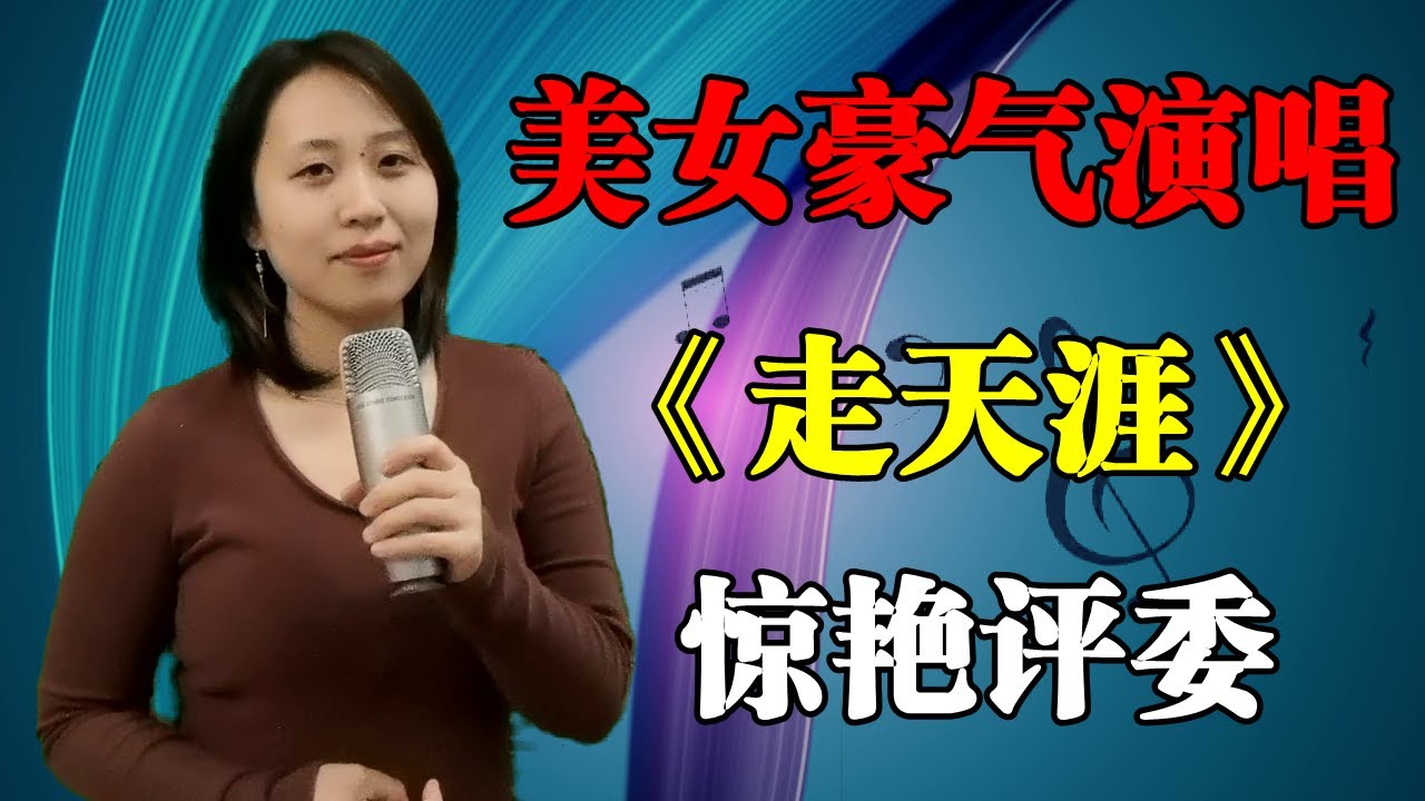 #乡村歌手 #美女  农村美女豪气演唱【走天涯】，洒脱气质和歌声惊呆评委！
